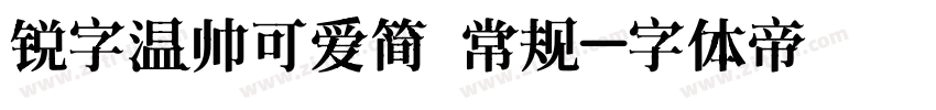 锐字温帅可爱简 常规字体转换